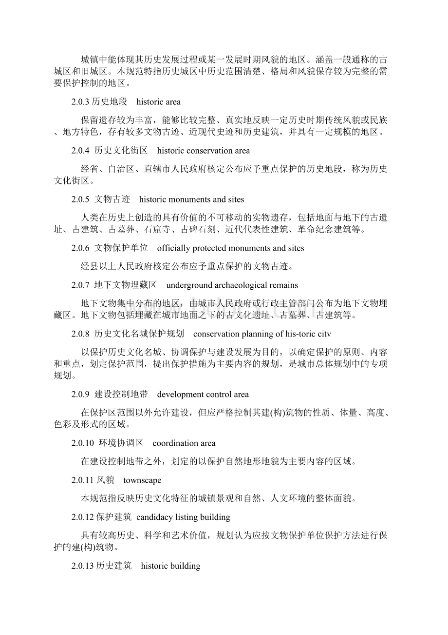 历史文化名城保护规划规范GB50357Word文档格式.docx_第2页