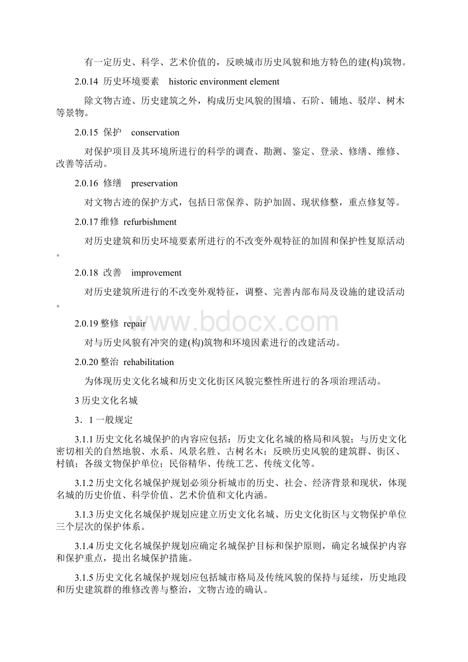 历史文化名城保护规划规范GB50357Word文档格式.docx_第3页