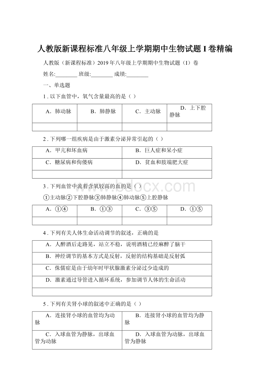 人教版新课程标准八年级上学期期中生物试题I卷精编Word下载.docx