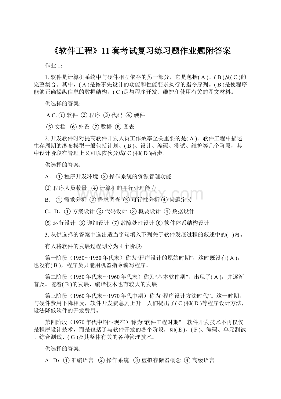 《软件工程》11套考试复习练习题作业题附答案.docx_第1页