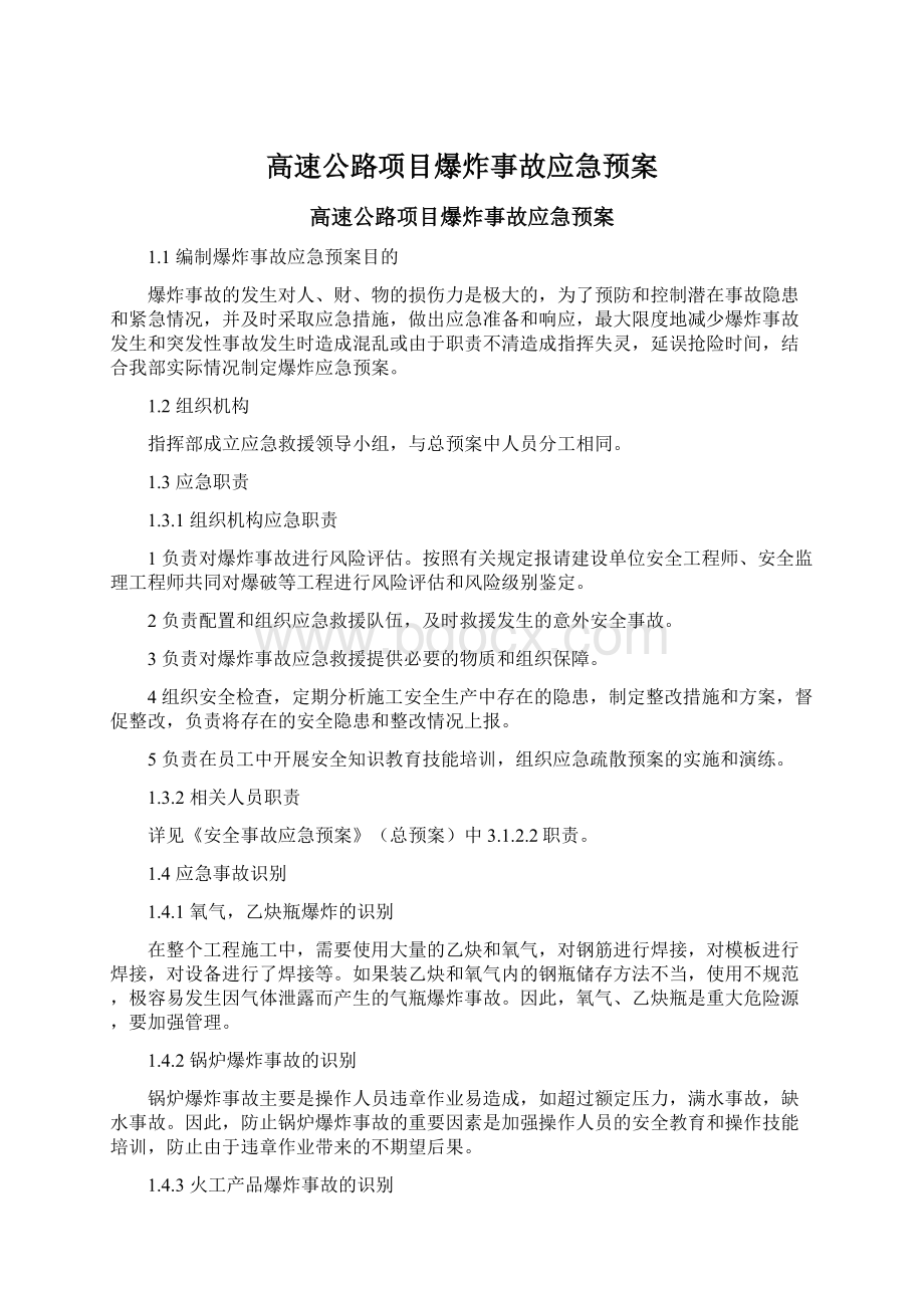 高速公路项目爆炸事故应急预案.docx