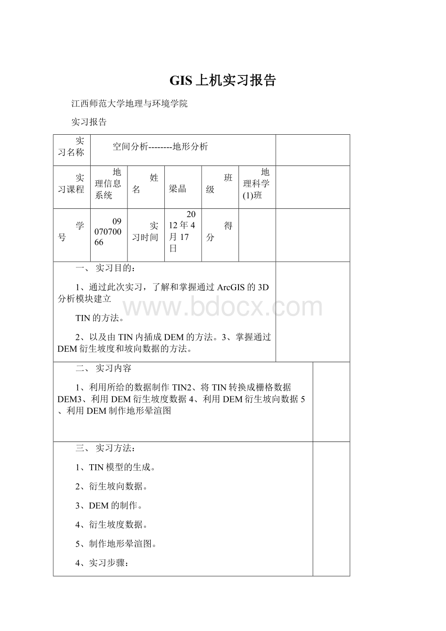 GIS上机实习报告文档格式.docx_第1页