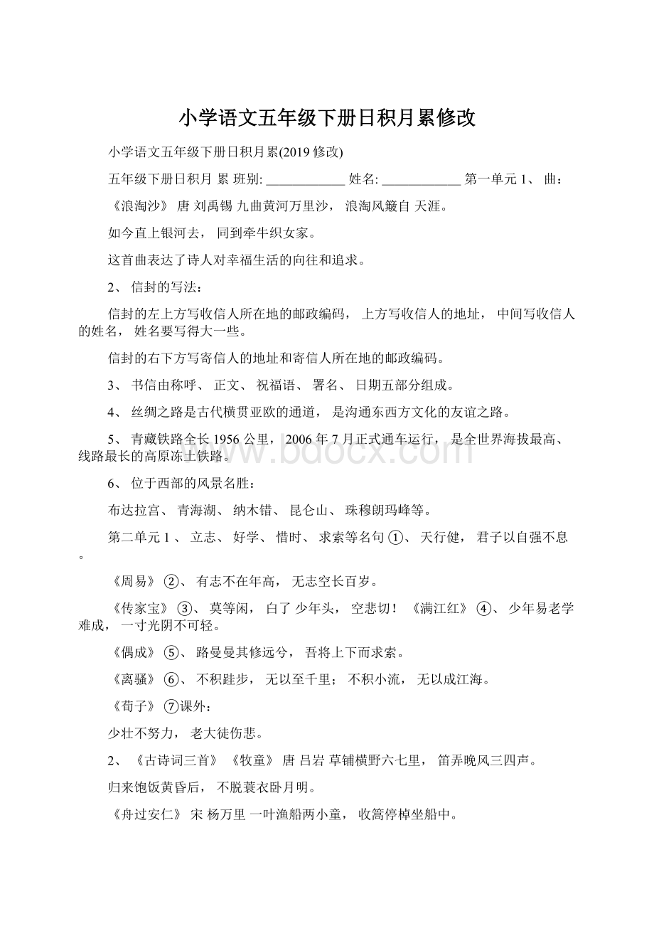 小学语文五年级下册日积月累修改Word文件下载.docx_第1页