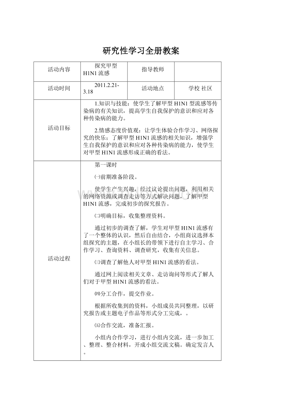 研究性学习全册教案.docx