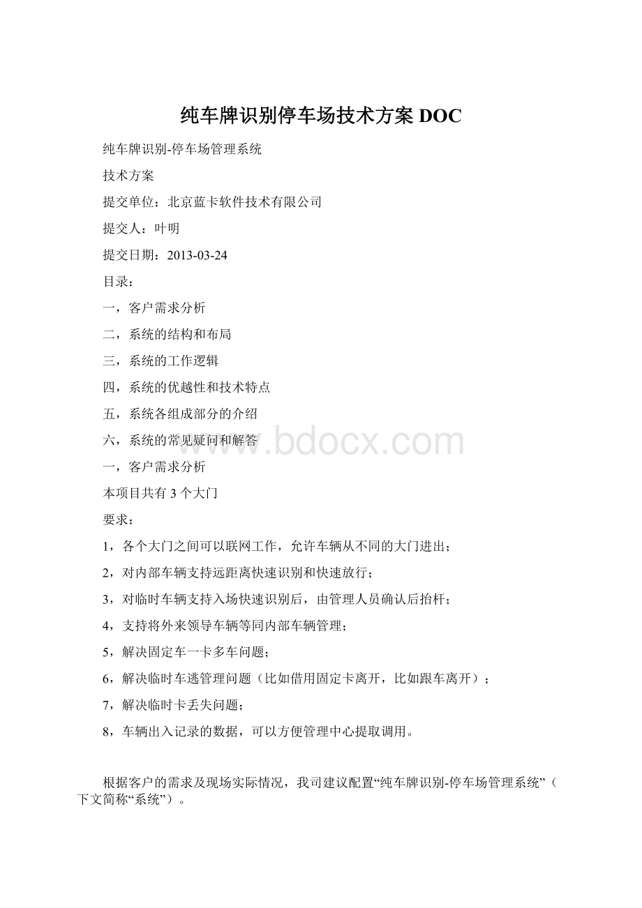 纯车牌识别停车场技术方案DOC.docx_第1页