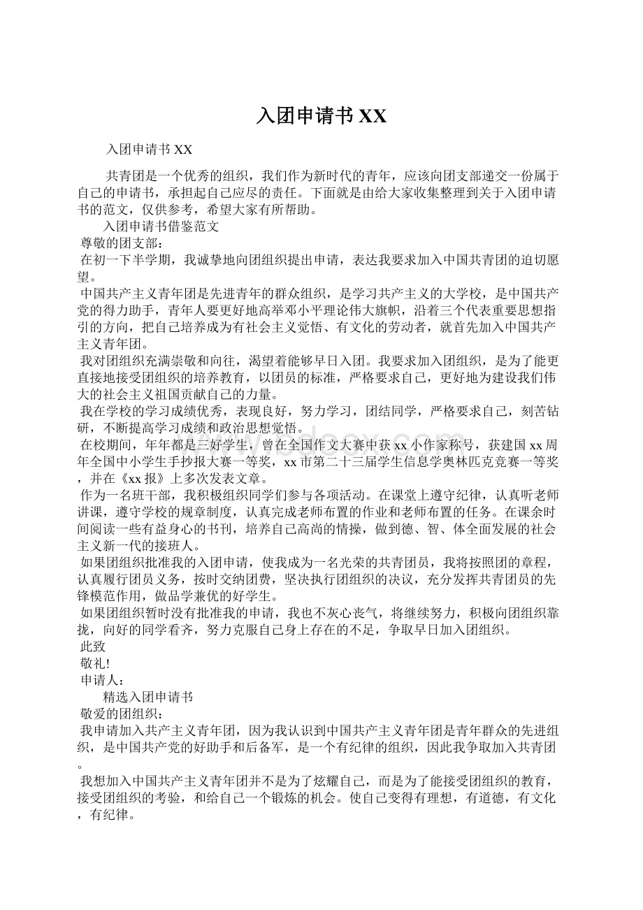 入团申请书百度Word下载.docx