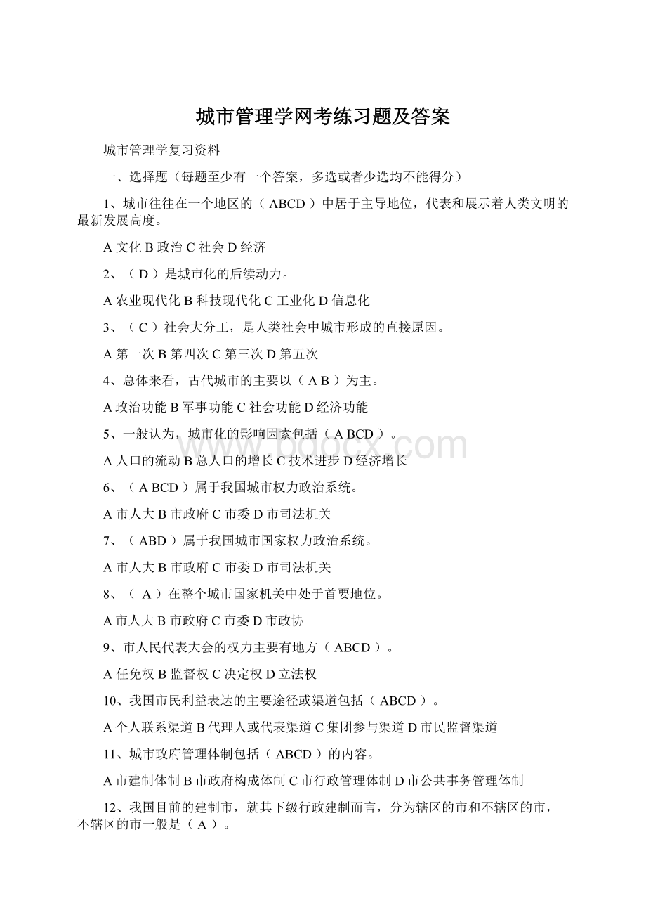 城市管理学网考练习题及答案.docx