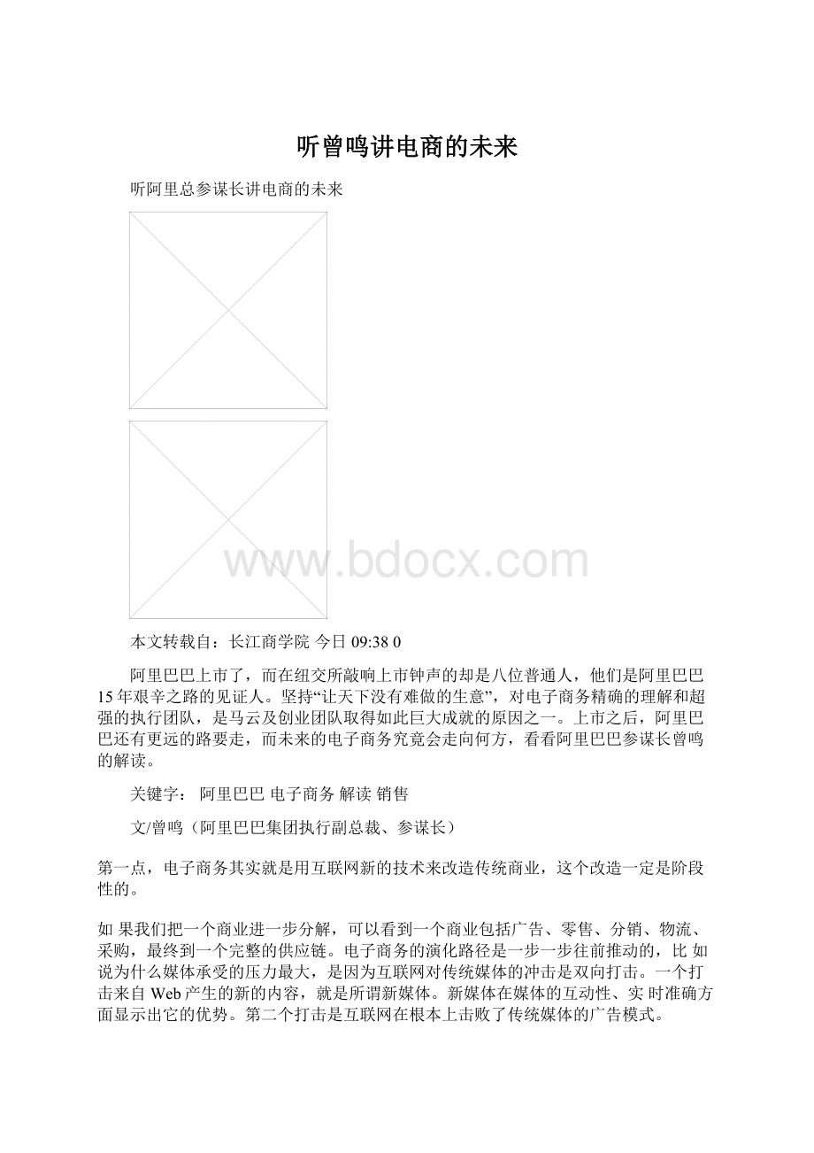 听曾鸣讲电商的未来Word文件下载.docx