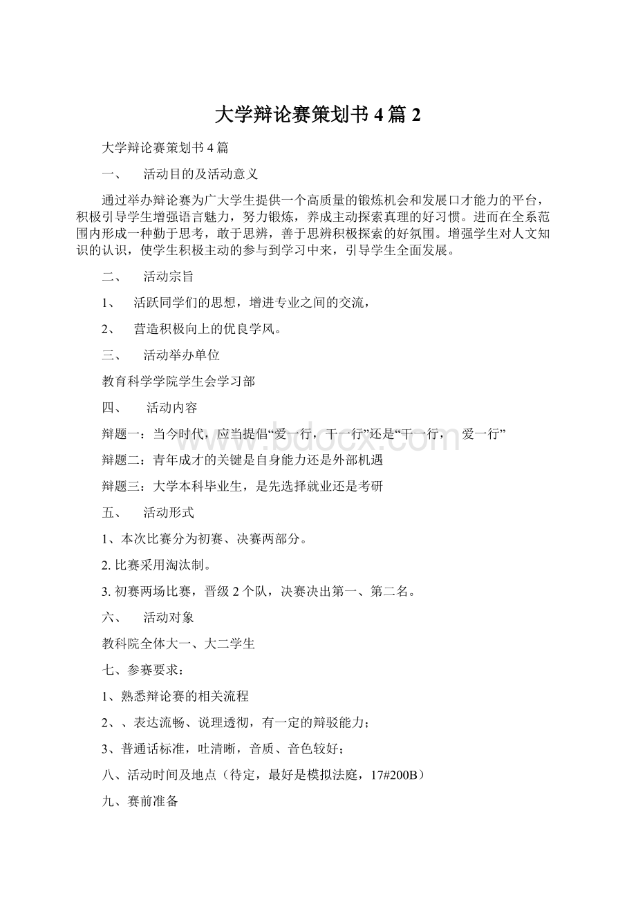 大学辩论赛策划书4篇 2.docx_第1页