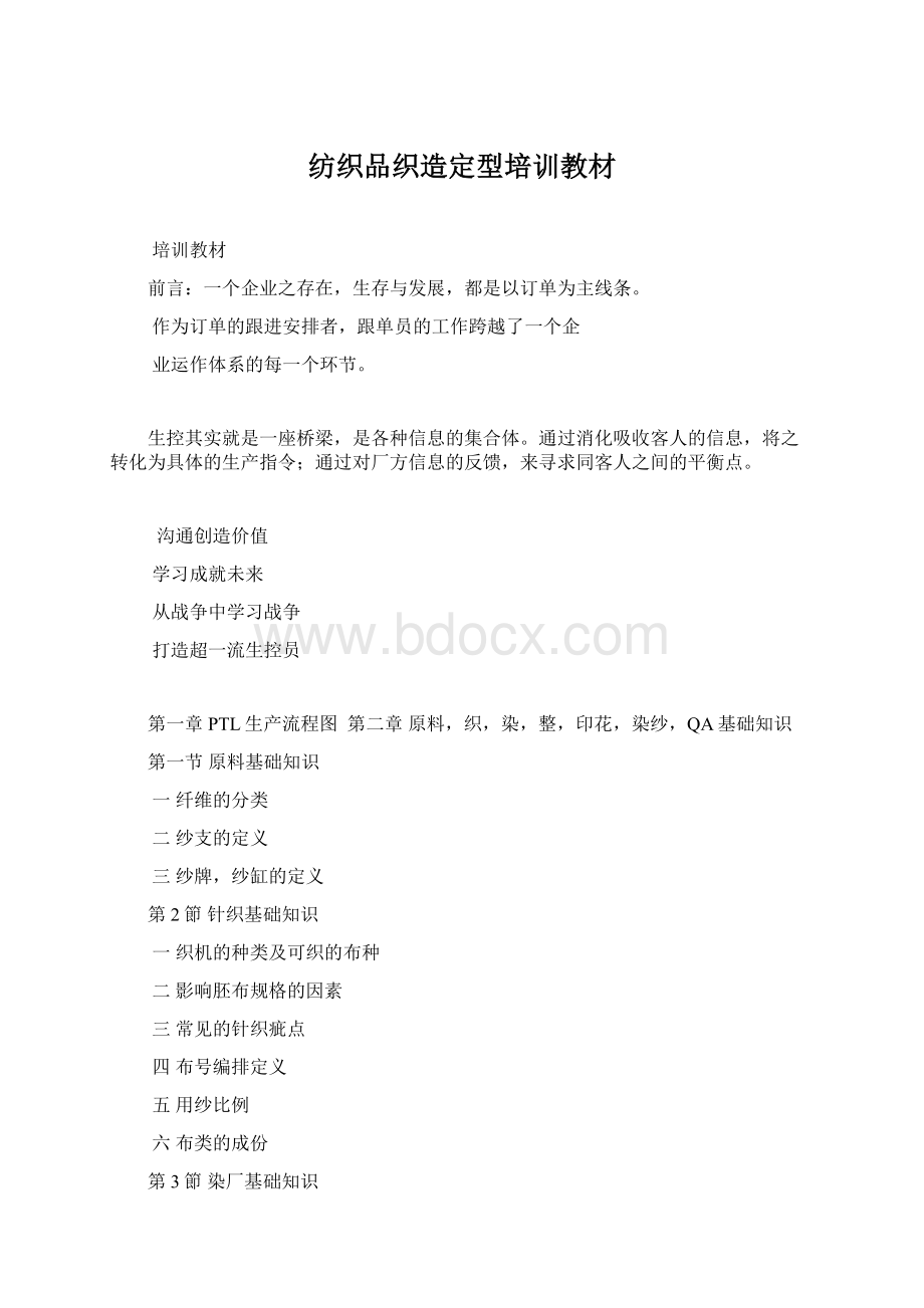 纺织品织造定型培训教材Word下载.docx