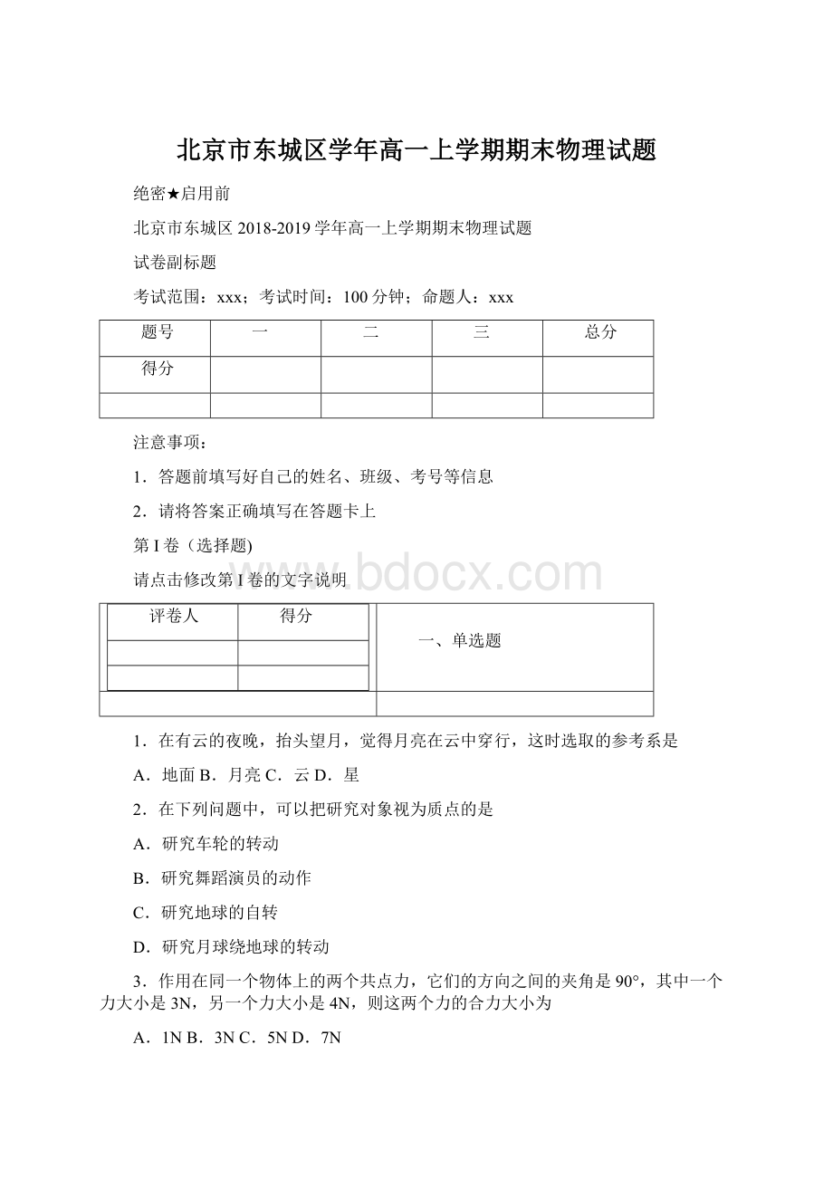 北京市东城区学年高一上学期期末物理试题.docx