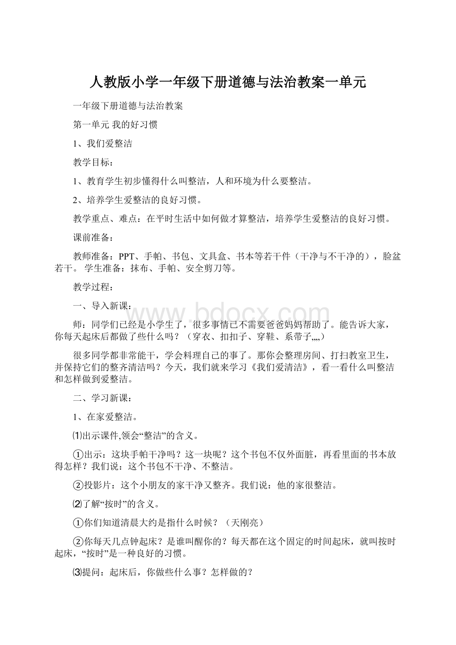 人教版小学一年级下册道德与法治教案一单元.docx_第1页