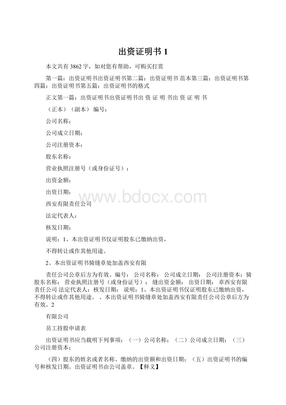 出资证明书1Word格式.docx_第1页