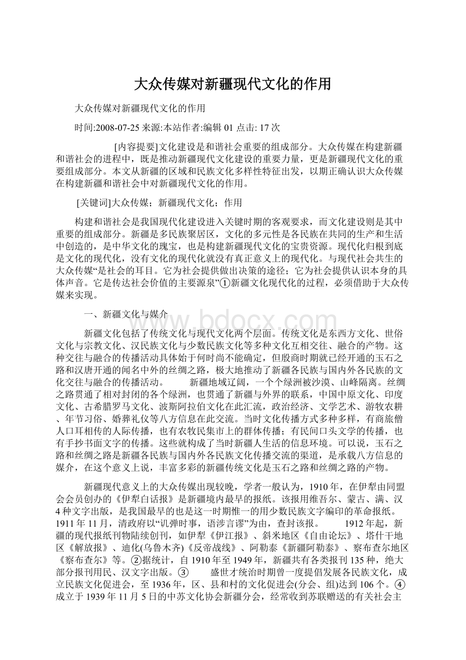 大众传媒对新疆现代文化的作用文档格式.docx