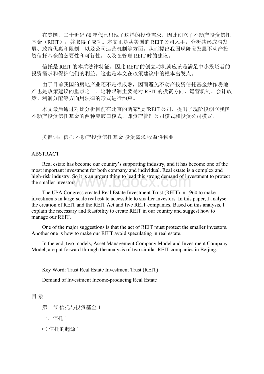 中国不动产投资信托基金研究Word文档格式.docx_第2页