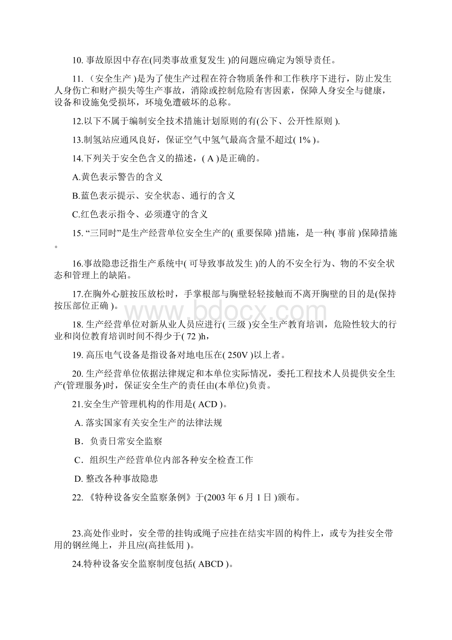 安全知识竞赛Word文档格式.docx_第2页