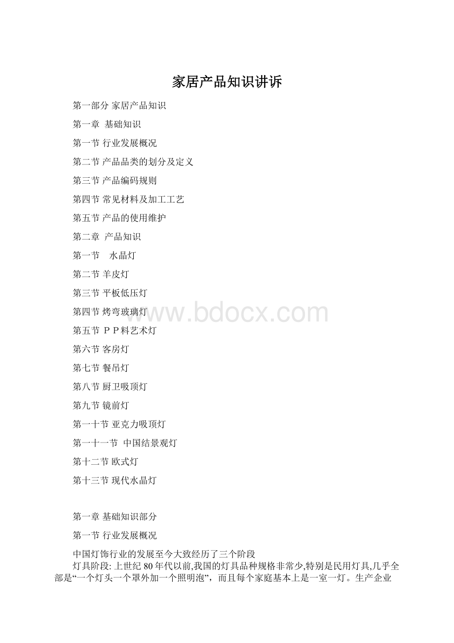 家居产品知识讲诉Word文档格式.docx
