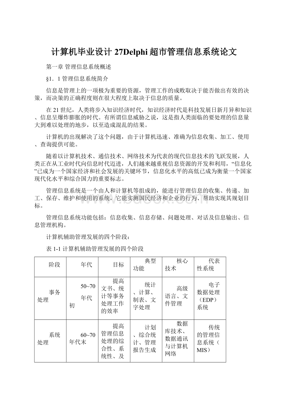 计算机毕业设计27Delphi超市管理信息系统论文Word文档下载推荐.docx