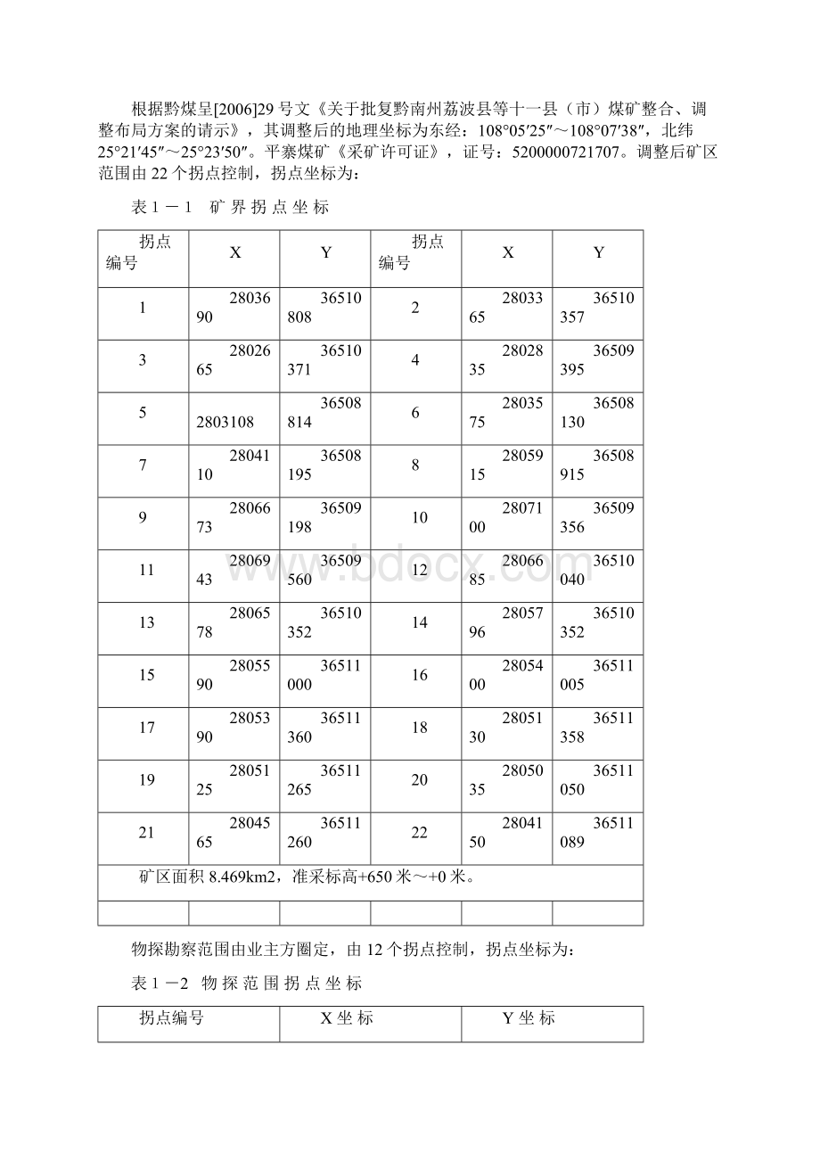 平寨煤矿物探报告物化探总队.docx_第2页