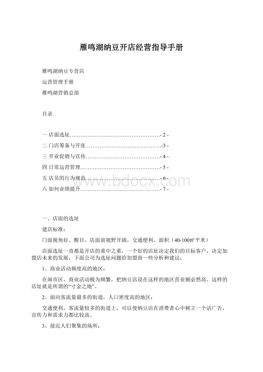 雁鸣湖纳豆开店经营指导手册.docx_第1页