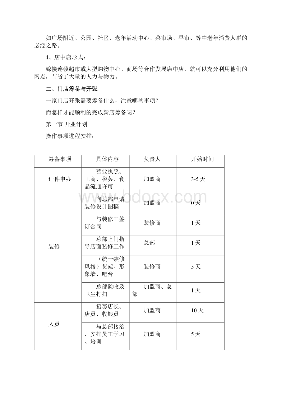 雁鸣湖纳豆开店经营指导手册.docx_第2页