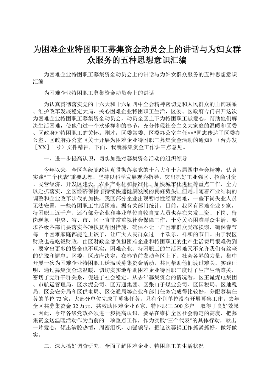 为困难企业特困职工募集资金动员会上的讲话与为妇女群众服务的五种思想意识汇编Word文档下载推荐.docx_第1页