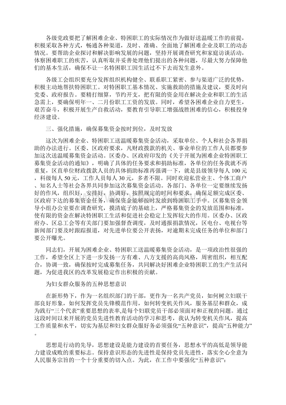 为困难企业特困职工募集资金动员会上的讲话与为妇女群众服务的五种思想意识汇编Word文档下载推荐.docx_第2页