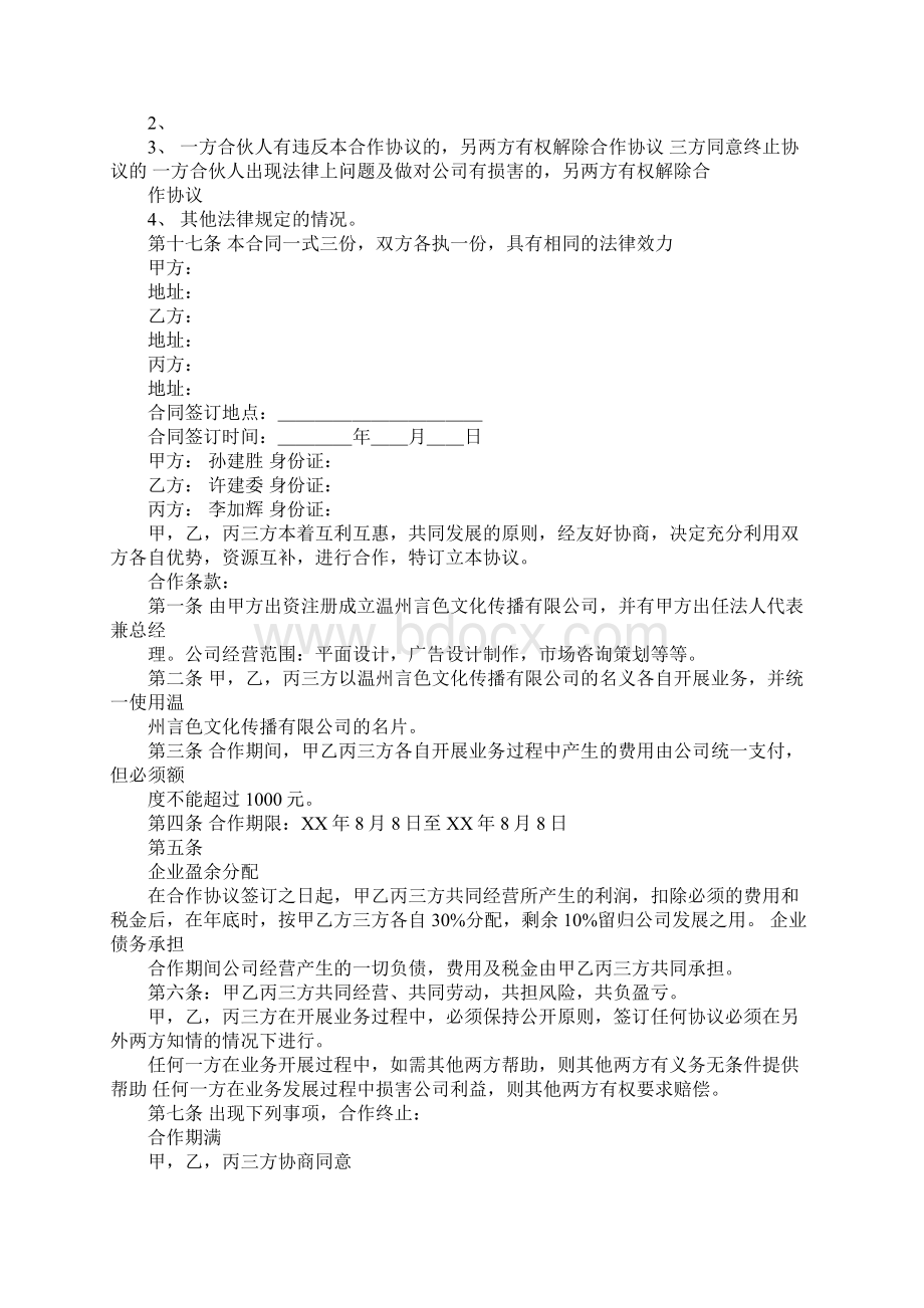 三方合作的协议书范本.docx_第2页