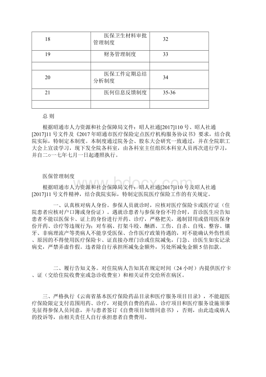 医院医保管理制度范本Word文档下载推荐.docx_第2页