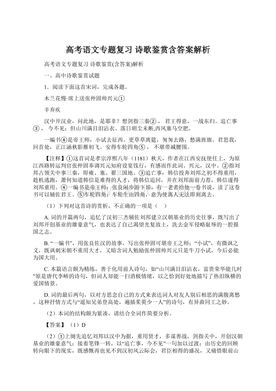 高考语文专题复习 诗歌鉴赏含答案解析文档格式.docx_第1页