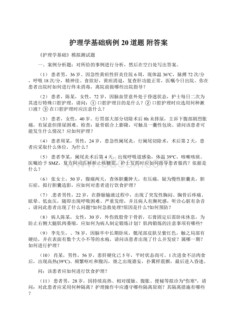 护理学基础病例 20道题 附答案.docx