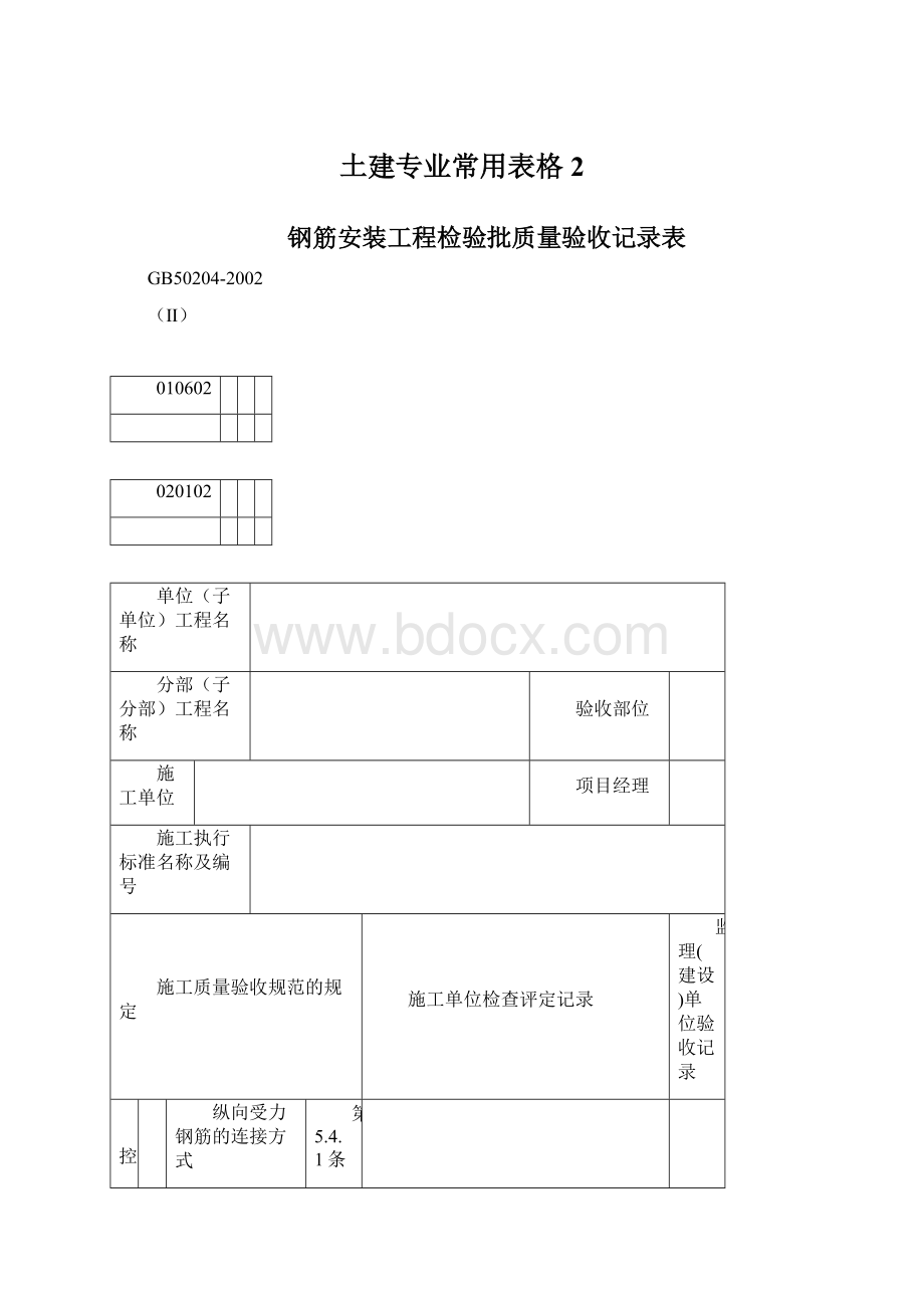 土建专业常用表格2.docx_第1页