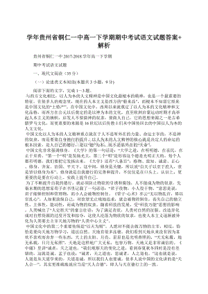 学年贵州省铜仁一中高一下学期期中考试语文试题答案+解析文档格式.docx