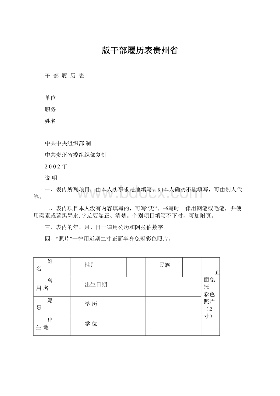 版干部履历表贵州省Word文档下载推荐.docx_第1页