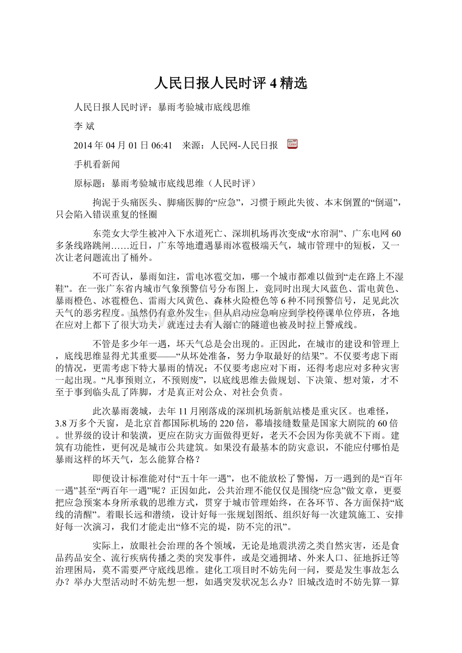 人民日报人民时评4精选Word下载.docx_第1页