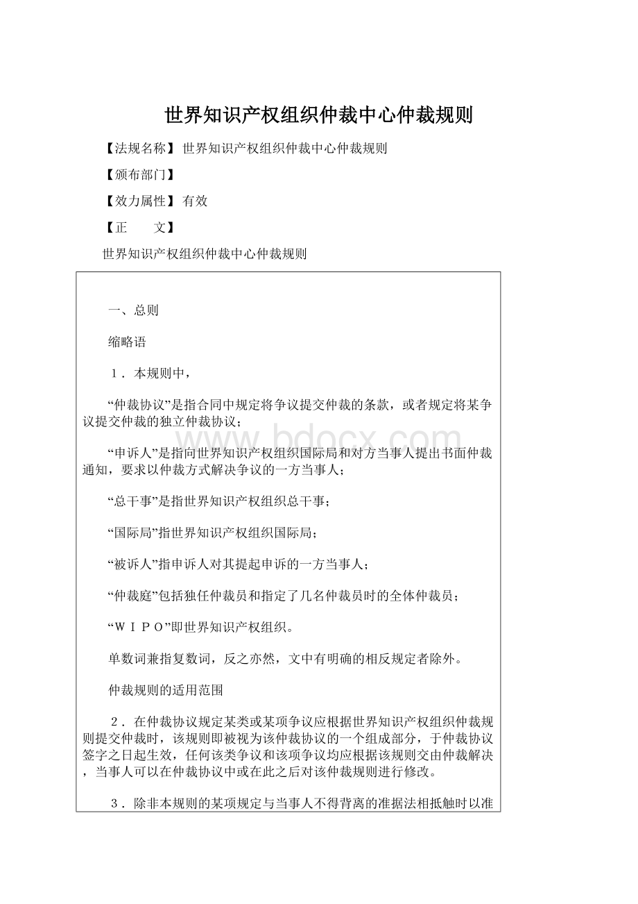 世界知识产权组织仲裁中心仲裁规则.docx_第1页