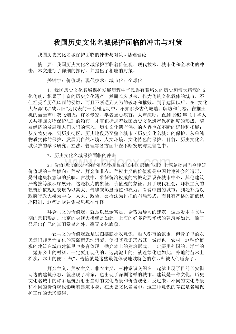 我国历史文化名城保护面临的冲击与对策Word文件下载.docx