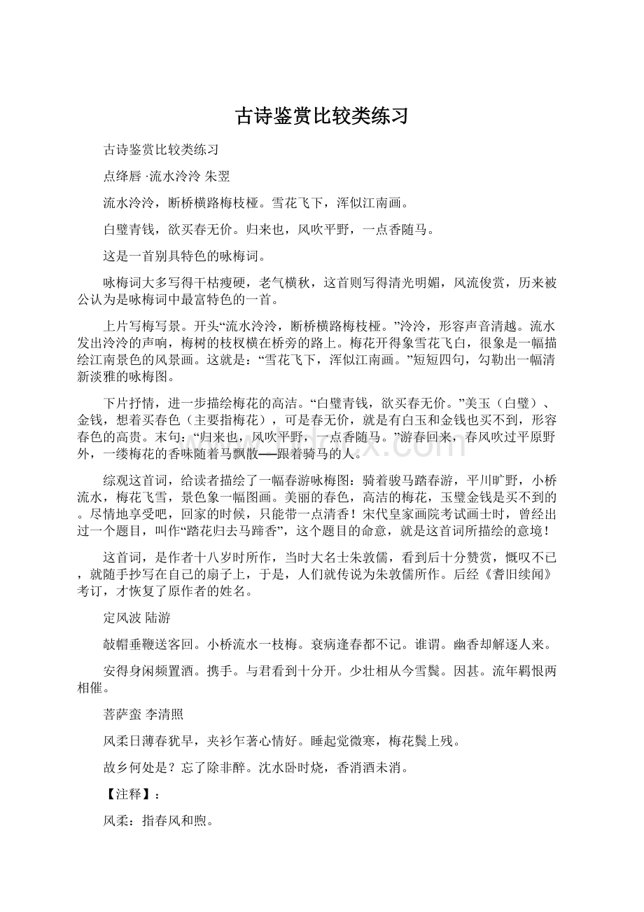 古诗鉴赏比较类练习文档格式.docx_第1页