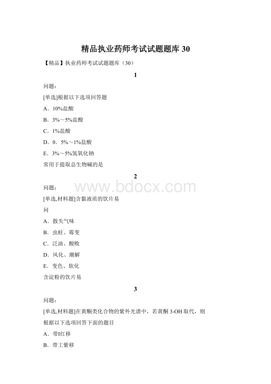 精品执业药师考试试题题库30文档格式.docx