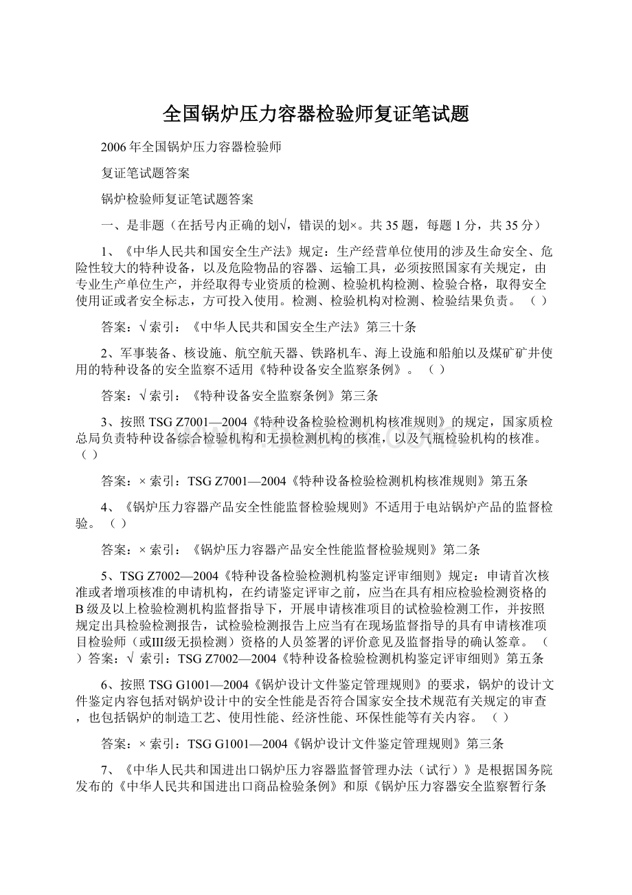 全国锅炉压力容器检验师复证笔试题Word文档下载推荐.docx_第1页