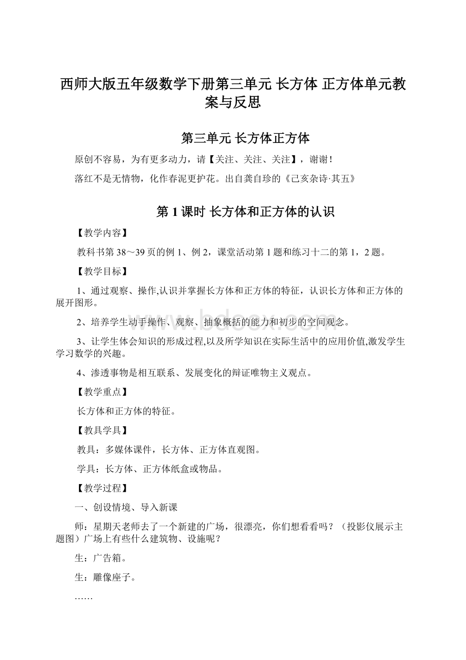 西师大版五年级数学下册第三单元长方体正方体单元教案与反思.docx