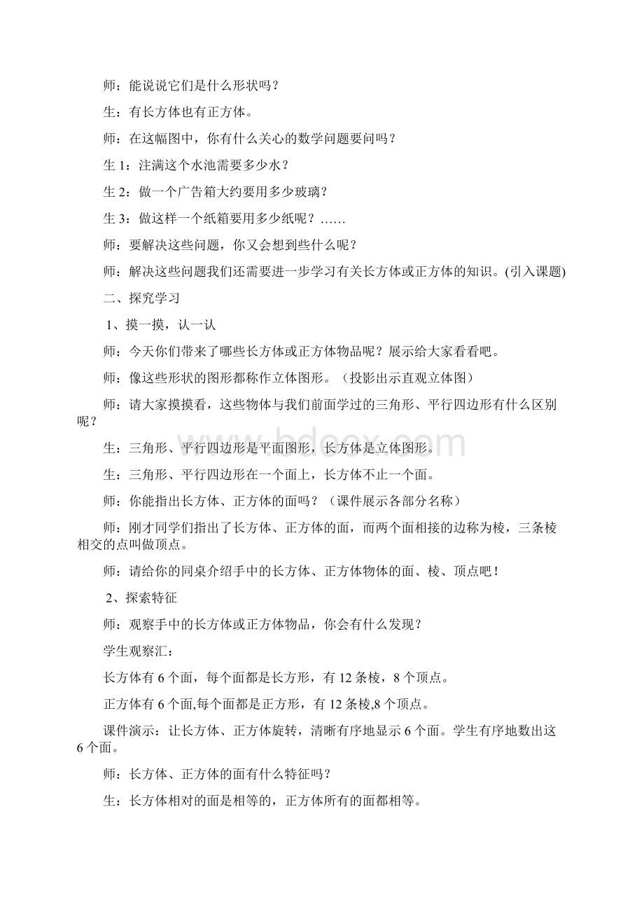 西师大版五年级数学下册第三单元长方体正方体单元教案与反思.docx_第2页