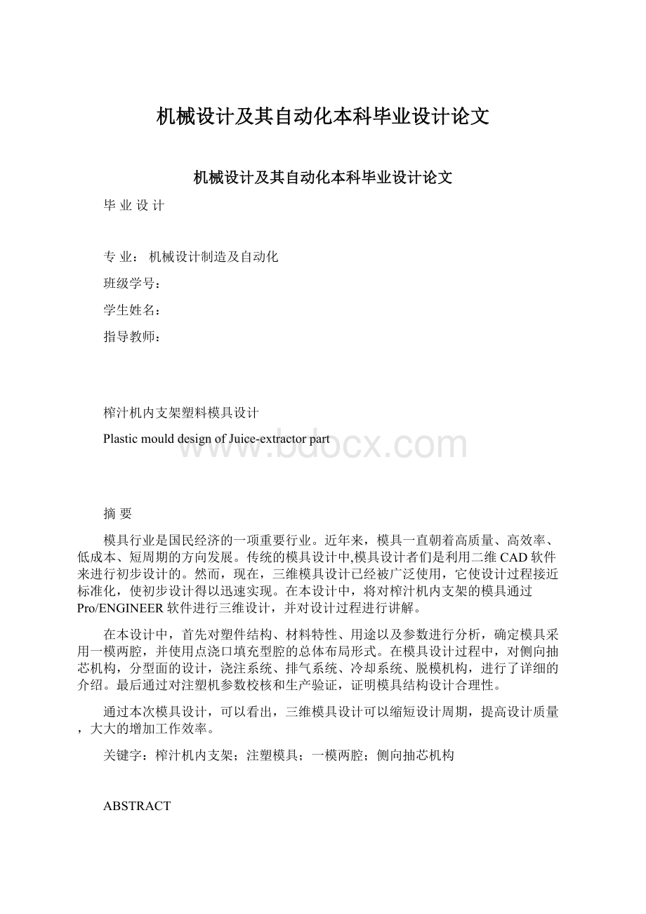 机械设计及其自动化本科毕业设计论文Word格式文档下载.docx_第1页