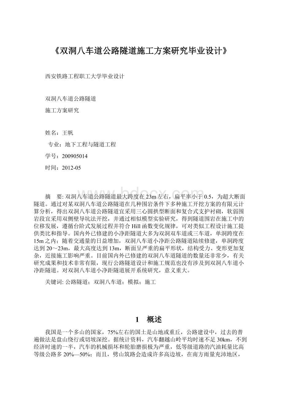 《双洞八车道公路隧道施工方案研究毕业设计》Word文档格式.docx_第1页