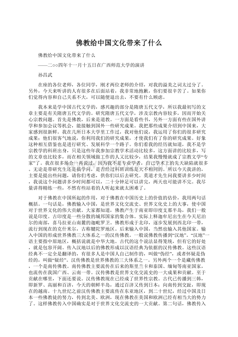 佛教给中国文化带来了什么Word文件下载.docx_第1页