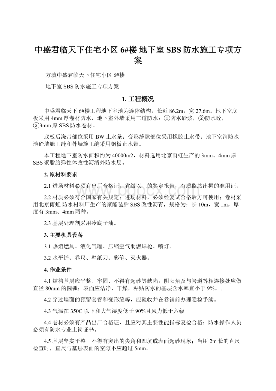 中盛君临天下住宅小区6#楼 地下室SBS防水施工专项方案.docx_第1页