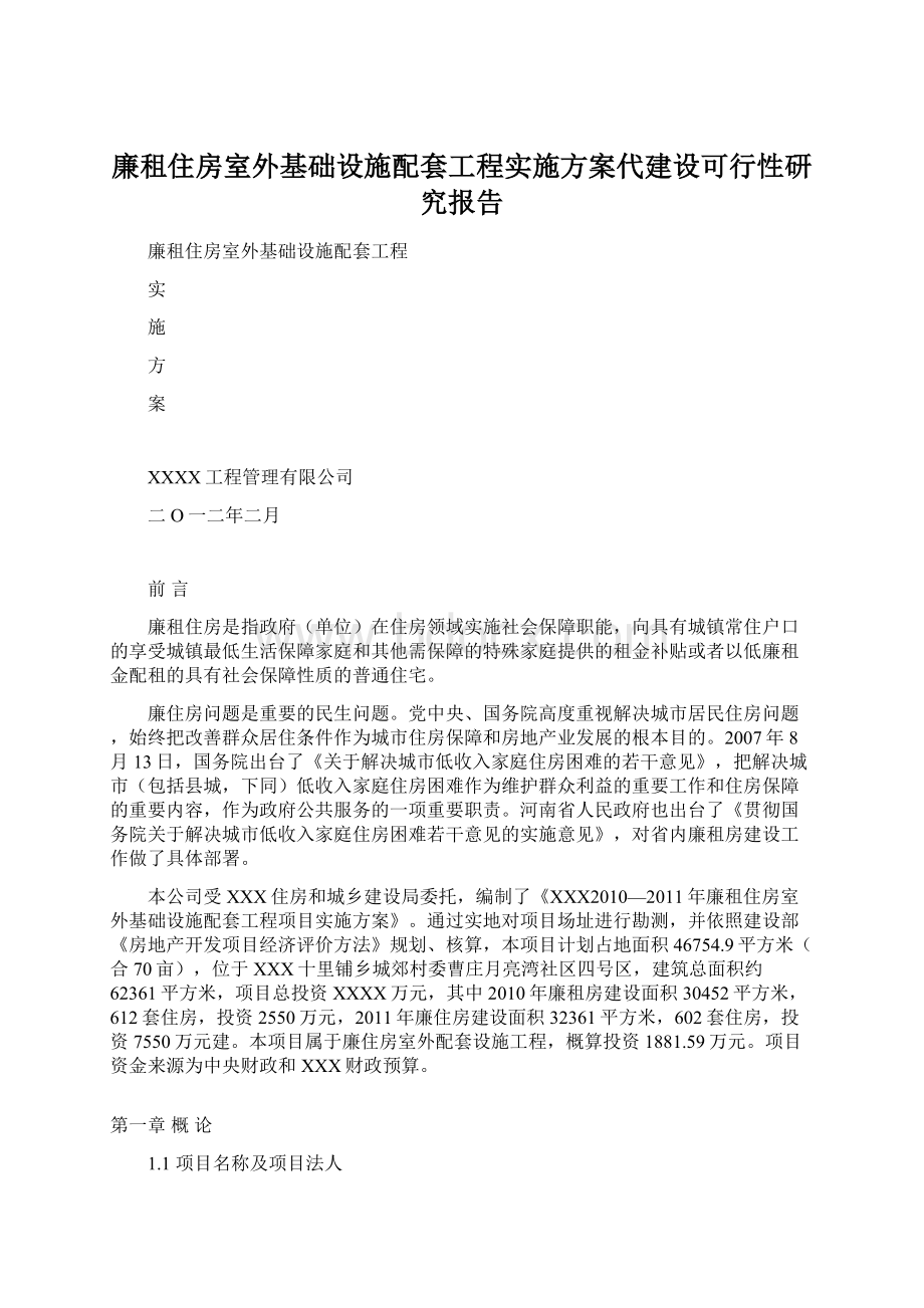 廉租住房室外基础设施配套工程实施方案代建设可行性研究报告.docx