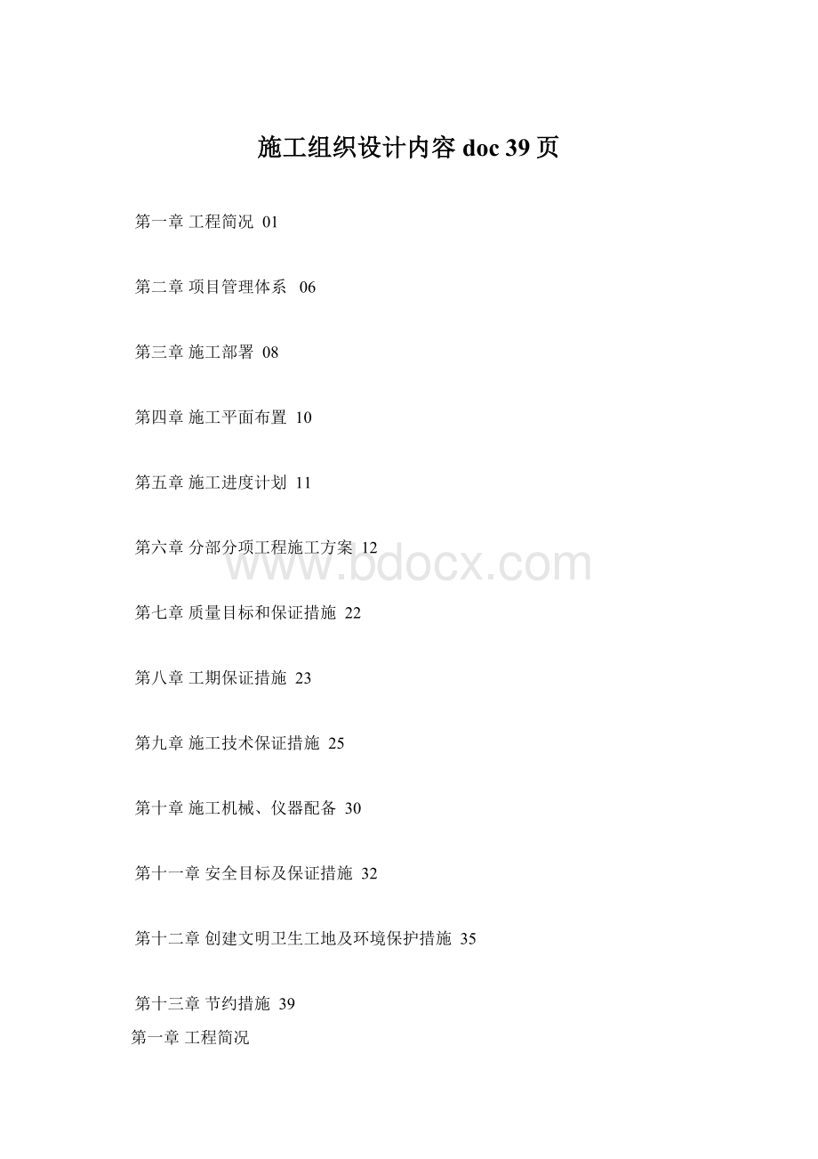 施工组织设计内容doc 39页Word文档下载推荐.docx_第1页