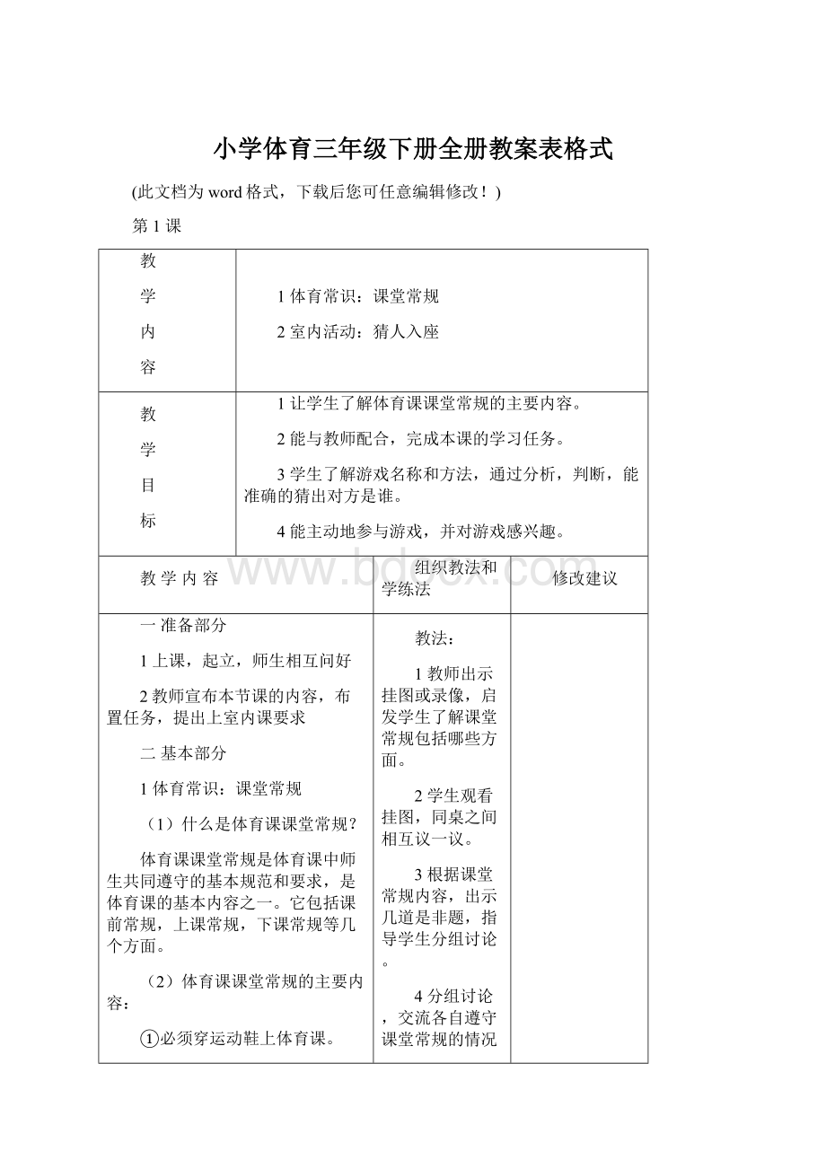 小学体育三年级下册全册教案表格式.docx