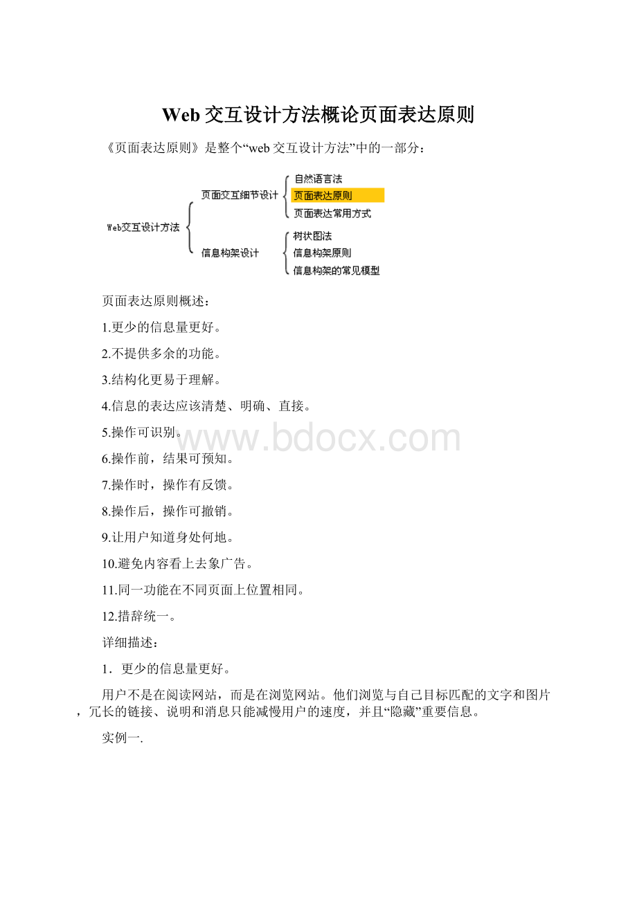 Web交互设计方法概论页面表达原则.docx